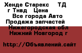 Хенде Старекс 2,5ТД 1999г Тнвд › Цена ­ 12 000 - Все города Авто » Продажа запчастей   . Нижегородская обл.,Нижний Новгород г.